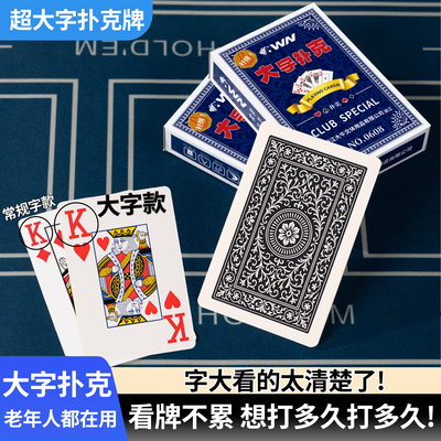 大字扑克纸牌网红中老年人加大字高颜值养眼护眼包邮老人耐磨字牌