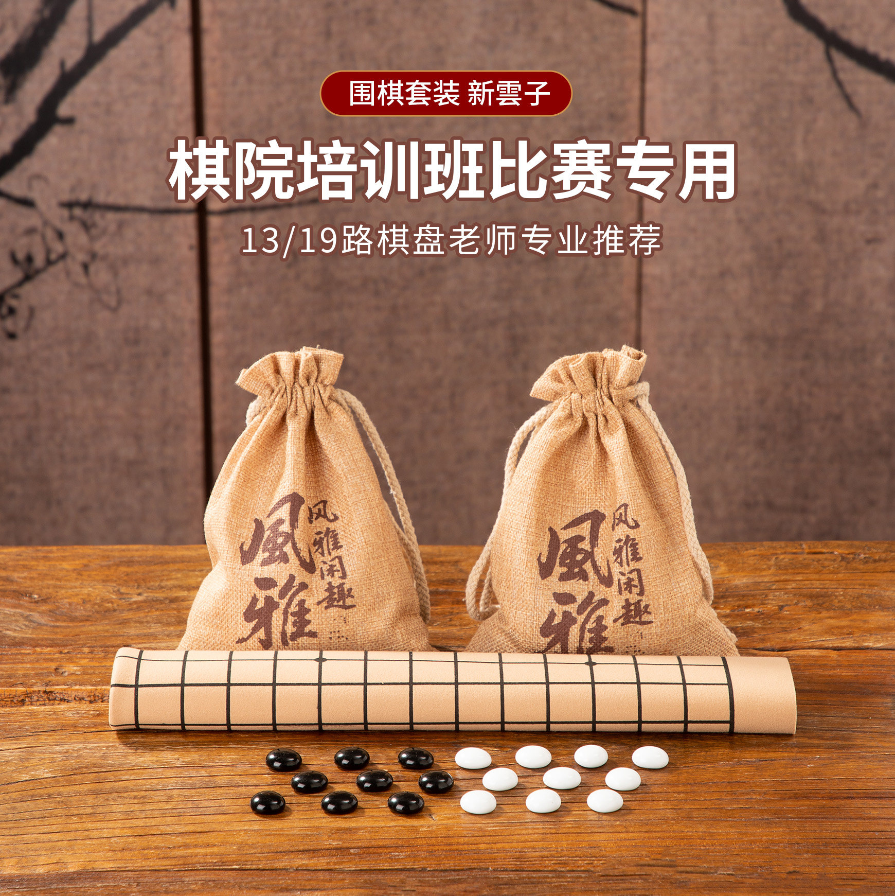 五子棋围棋棋盘套装小学生比赛专用儿童初学标准19路便携布袋家用