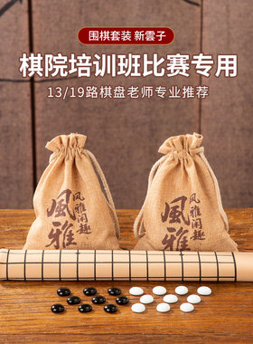 五子棋围棋棋盘套装小学生比赛专用儿童初学标准19路便携布袋家用
