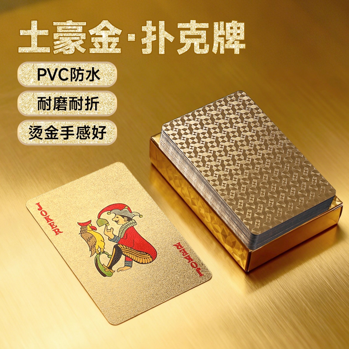高端扑克牌pvc塑料防水黄金扑克成人高颜值加厚扑克纸牌斗地主