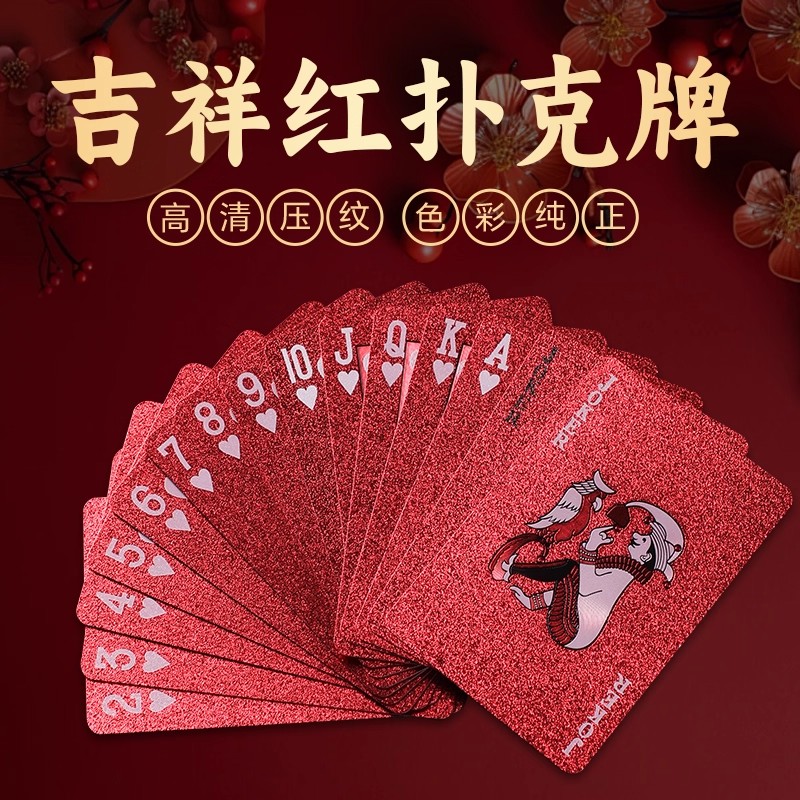 扑克牌PVC防水塑料扑克创意吉祥红加厚掼蛋专用纸牌家庭娱乐棋牌