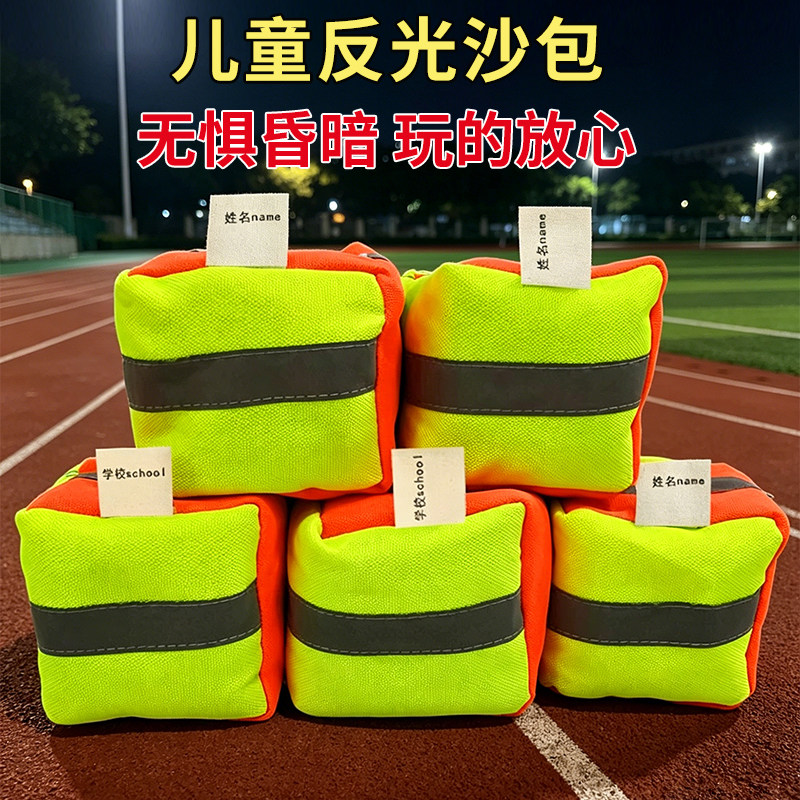反光沙包加厚手工牛津儿童沙包玩具小学生体育课投掷布袋丢沙包