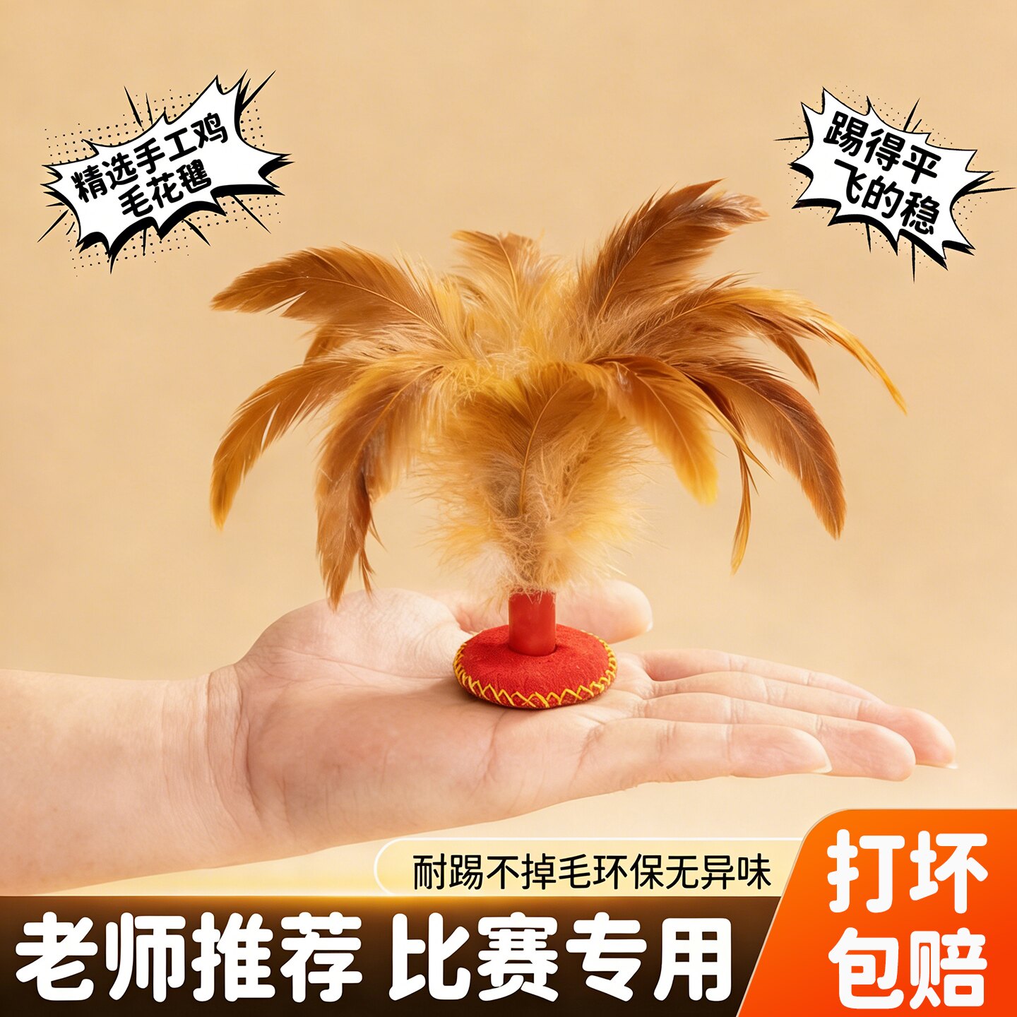 手工鸡毛毽子儿童小学生运动比赛专用业成人耐踢好的腱子键初学者