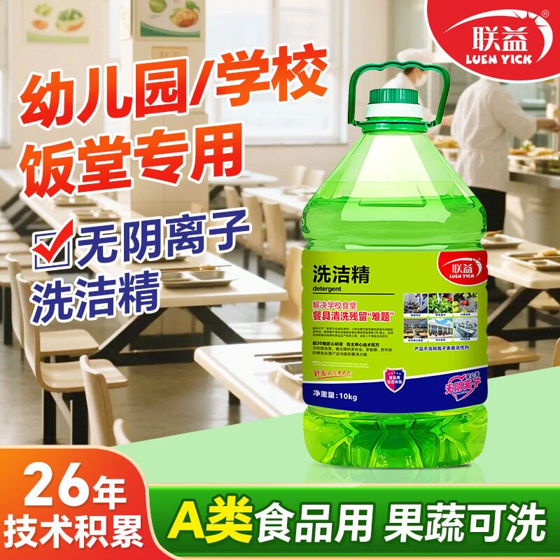 联益食品级去重油洗洁精10kg