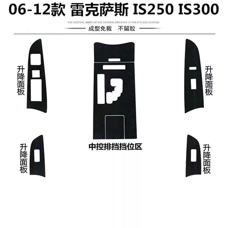 雷克萨斯IS250 IS300内饰改装06-12款装饰贴膜 碳纤维贴纸成型车