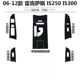 IS300内饰改装 12款 雷克萨斯IS250 碳纤维贴纸成型车 装 饰贴膜