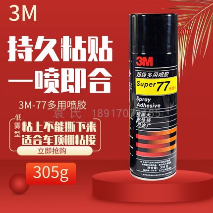 3M 77多功能喷胶强力胶水305克低雾型喷雾型胶水电脑绣花修复胶水