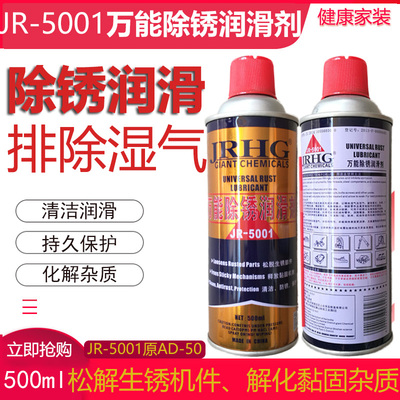 JR-5001除锈润滑剂 AD-50 防锈/除锈/松锈灵松锈剂 除锈剂 500ML