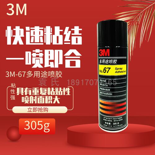 3M67多用途喷胶 可重复粘贴 喷身射面积大67喷胶 胶水305克