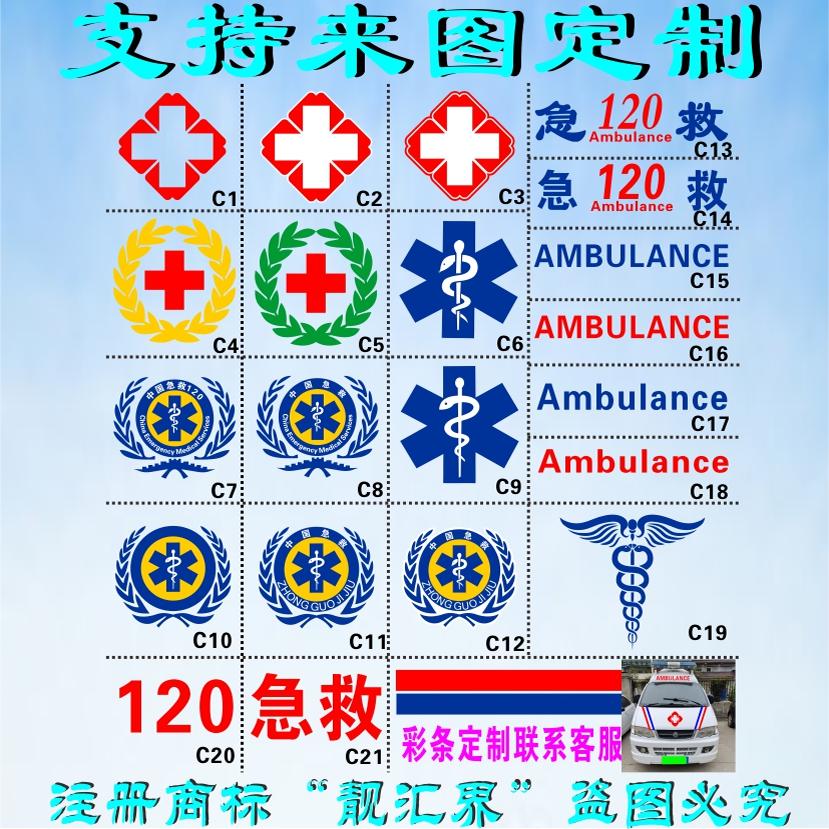 120急救红十字救护车标志车贴蛇权杖医院医疗转运反光贴防水防晒