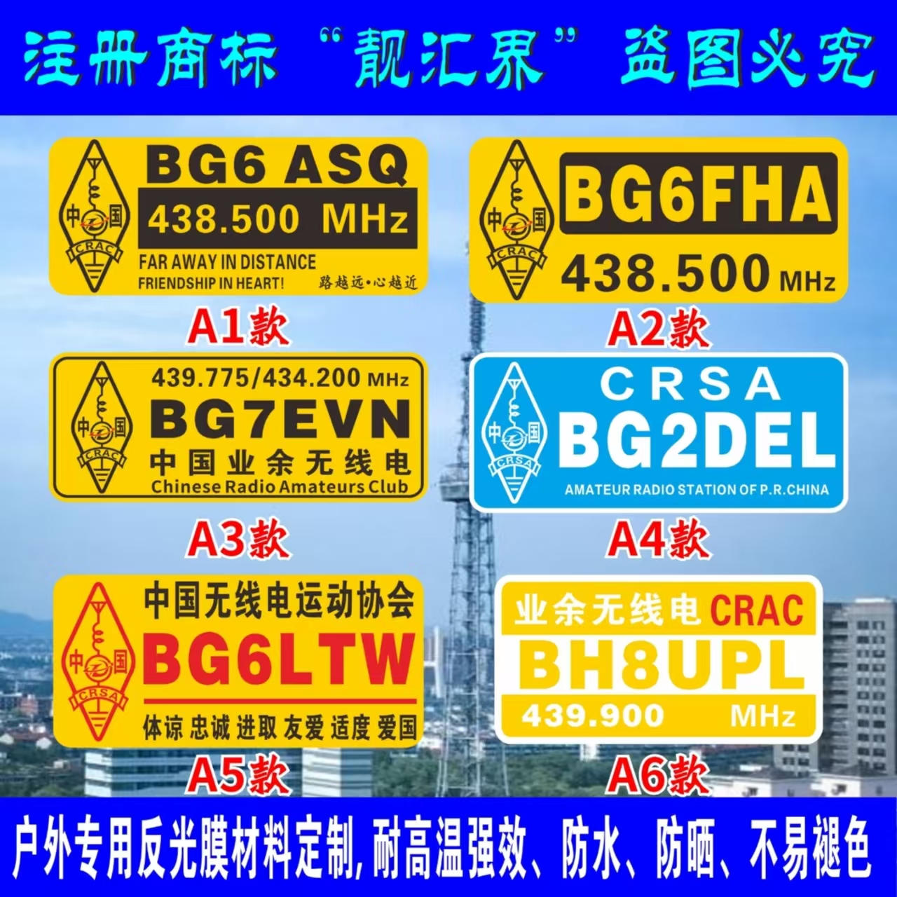 无线电台呼号反光车贴防水不褪色