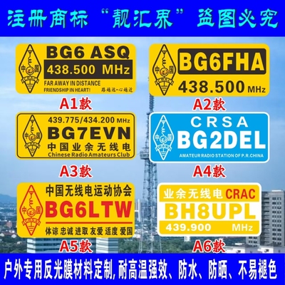 无线电台呼号反光车贴防水不褪色
