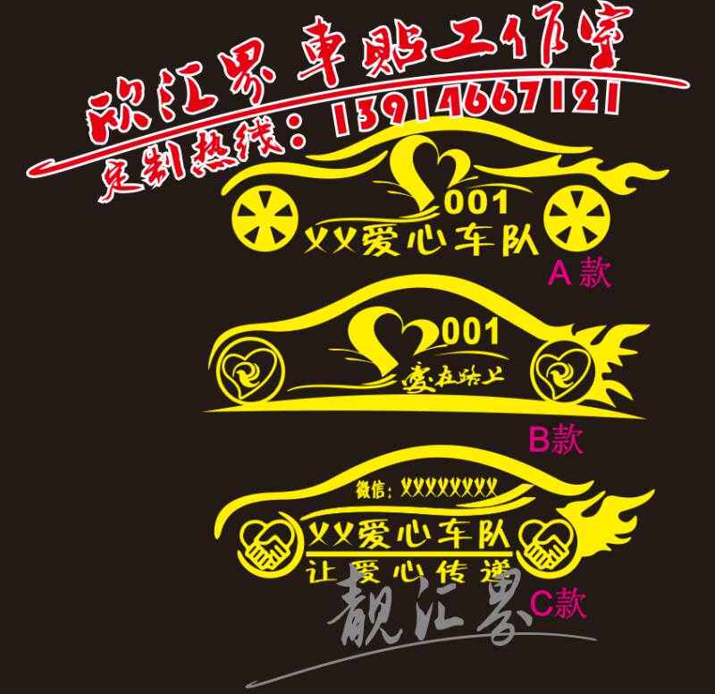 公益车辆反光车贴 爱心车队贴纸 应急救援车队标志贴纸定制