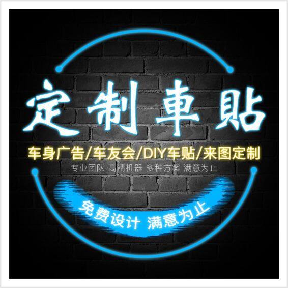 靓汇界车友会车贴定制后窗广告汽车贴纸车标定做车身个性反光贴