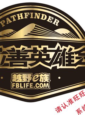 阿拉善英雄会套贴 勘路者越野e族梦想公园SUV车贴不伤车身13届A