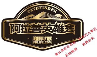 阿拉善英雄会套贴 勘路者越野e族梦想公园SUV车贴不伤车身13届A