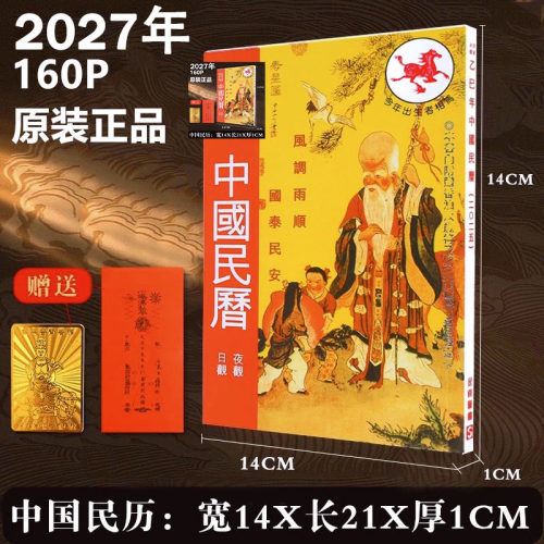 【原装正版】【现货秒发】2027年中国民历香港版黄历星辉出日历