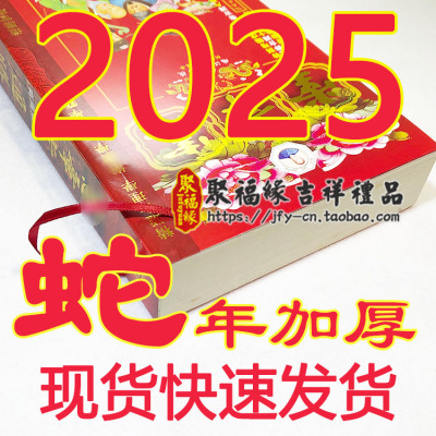 2025原装李宪章通胜蛇年加厚通胜日历2025包罗万有