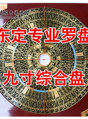 精工东定罗盘九寸台湾东定纯铜