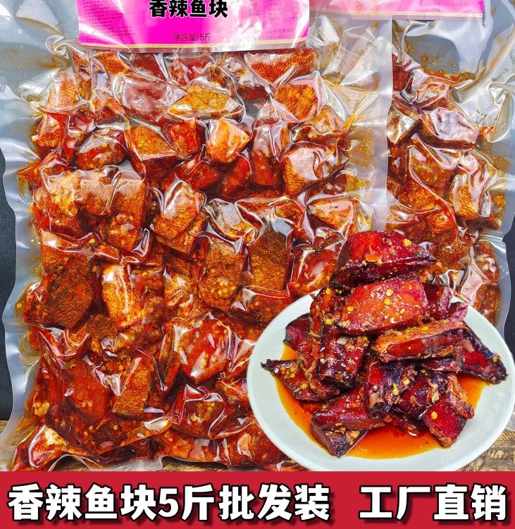 香辣鱼块5斤/袋商用装湖南特产农家腊鱼块即食下饭菜香辣鱼排小吃-封面