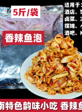 香辣鱼泡5斤/袋湖南特色小吃熟食即食鱼鳔零食卤味酒吧KTV商用