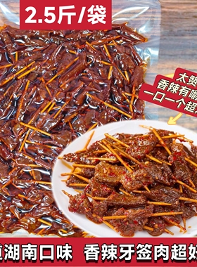 香辣牙签肉2.5斤大袋批发湖南特产地道湘味鸭肉熟食小吃下酒菜