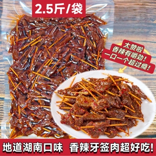 香辣牙签肉2.5斤大袋批发湖南特产地道湘味鸭肉熟食小吃下酒菜