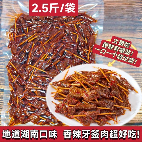 香辣牙签肉2.5斤大袋批发湖南特产地道湘味鸭肉熟食小吃下酒菜