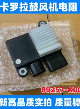 适用于老款卡罗拉鼓风机电阻 89257-K0010