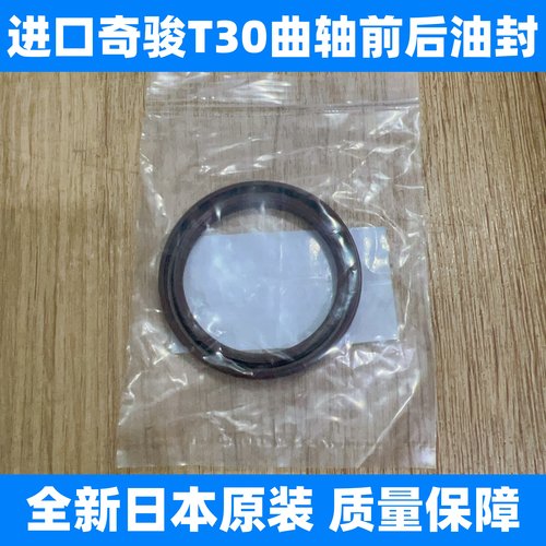 适配03-07款奇骏曲轴油封 进口奇骏T30曲轴前后油封 曲轴油封原装