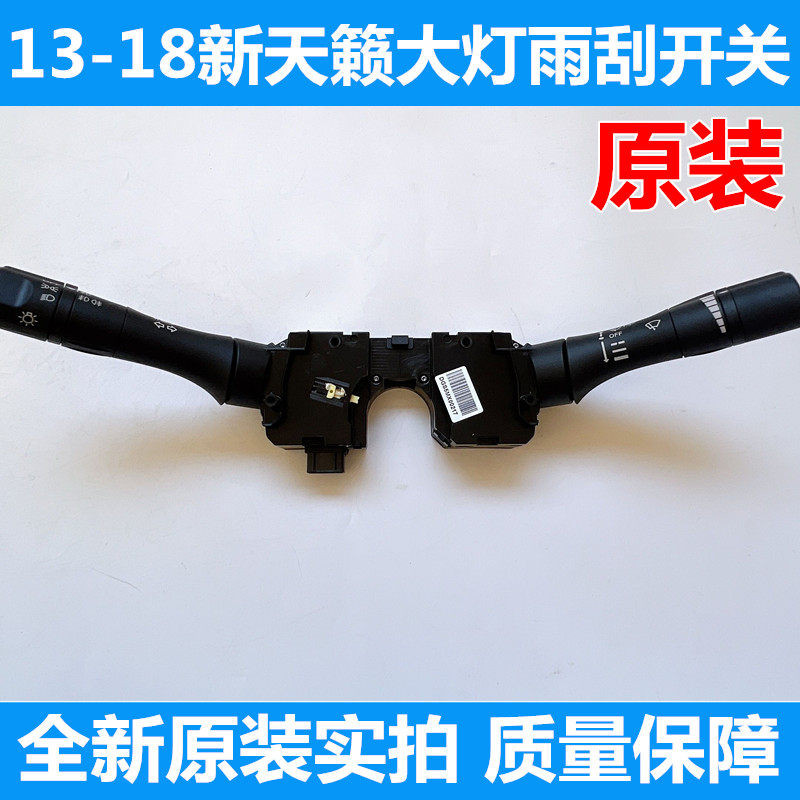13-18款新天籁雨刮开关大灯开关转向灯开关组合开关总成雨刷开关