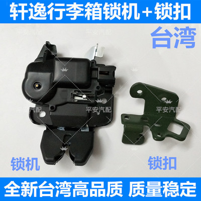 06-18轩逸/新轩逸/经典轩逸行李箱锁机后备箱锁机尾箱盖锁块 锁扣