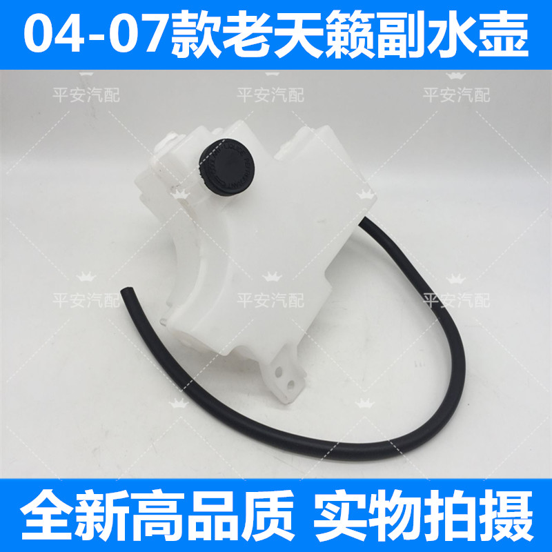 04 05 06 07年天籁副水壶 老款天籁2.3水箱副水箱 冷却液水壶原装