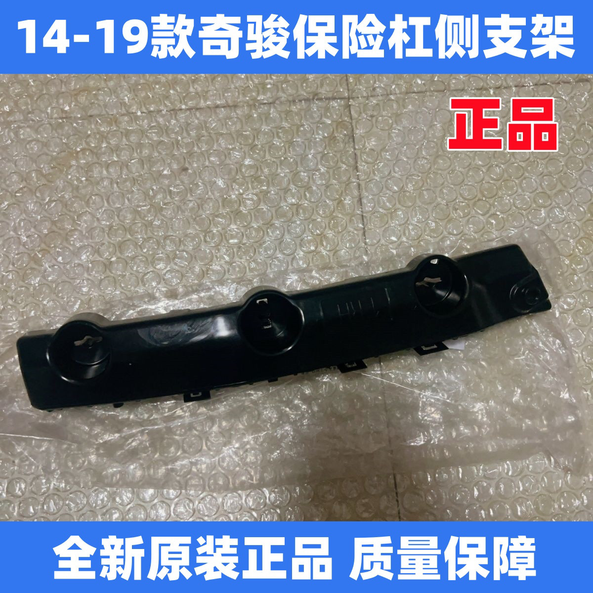 14-19款新奇骏保险杠支架 前后保险杠侧支架 前后杠固定卡子 原装