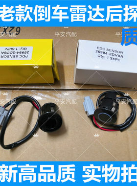 05-10骐达颐达骊威骏逸轩逸老天籁倒车雷达探头后雷达感应器