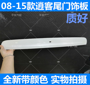 08-15老逍客尾门饰板 尾箱饰条 后牌照板 逍客尾盖饰条后备箱饰板
