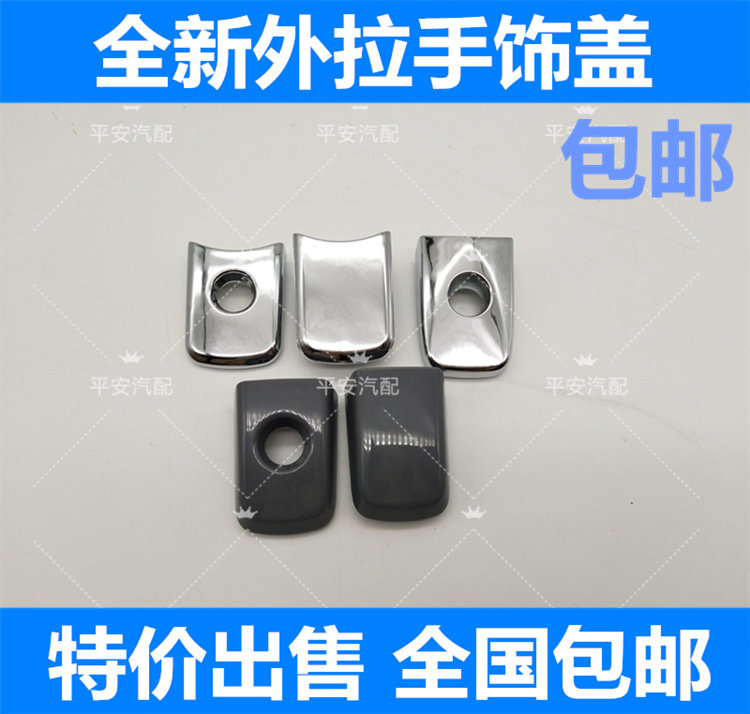 新老骐达颐达骊威骏逸轩逸天籁逍客奇骏经典轩逸车门外拉手饰盖
