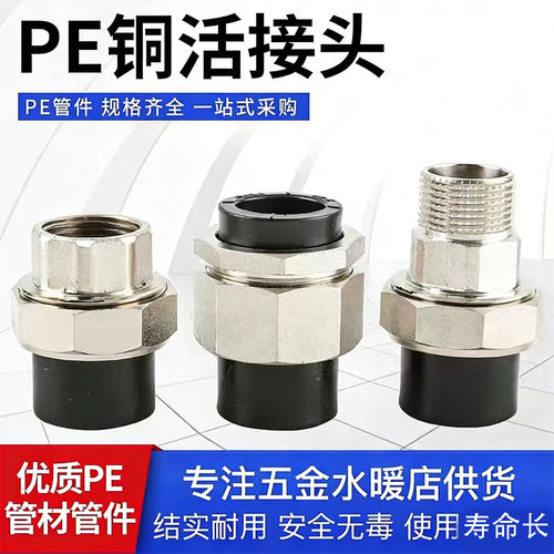 pe内外丝活接自来水给水管配件