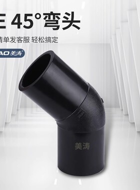 全新料PE自来水管材配件热熔焊接45度弯头国标对接式灌溉管小弯