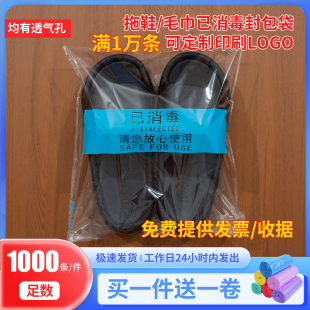 酒店一次性已消毒塑料拖鞋套毛巾浴巾服自粘塑封口包装袋可印LOGO