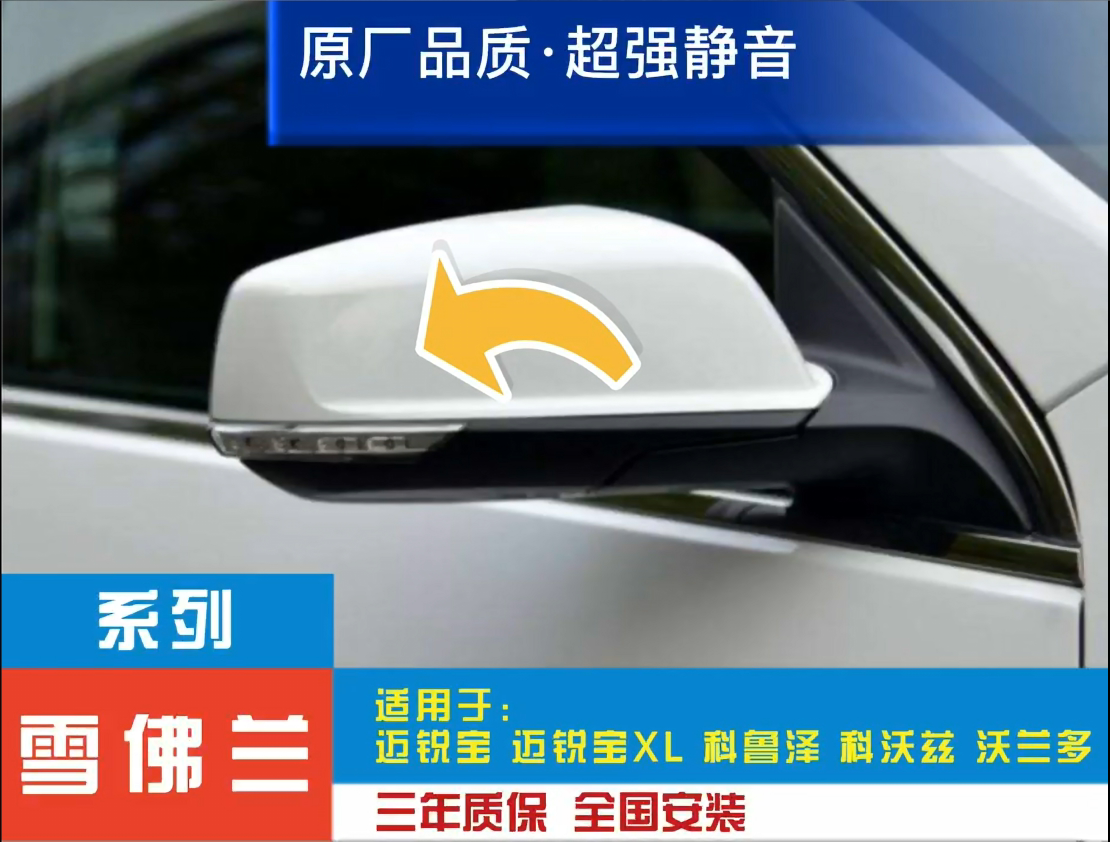 雪佛兰功能电动折叠改装加热镜片
