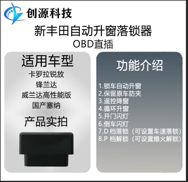 适用于威兰达锋兰达卡罗拉锐放国产塞那一键升窗自动升窗器落锁器