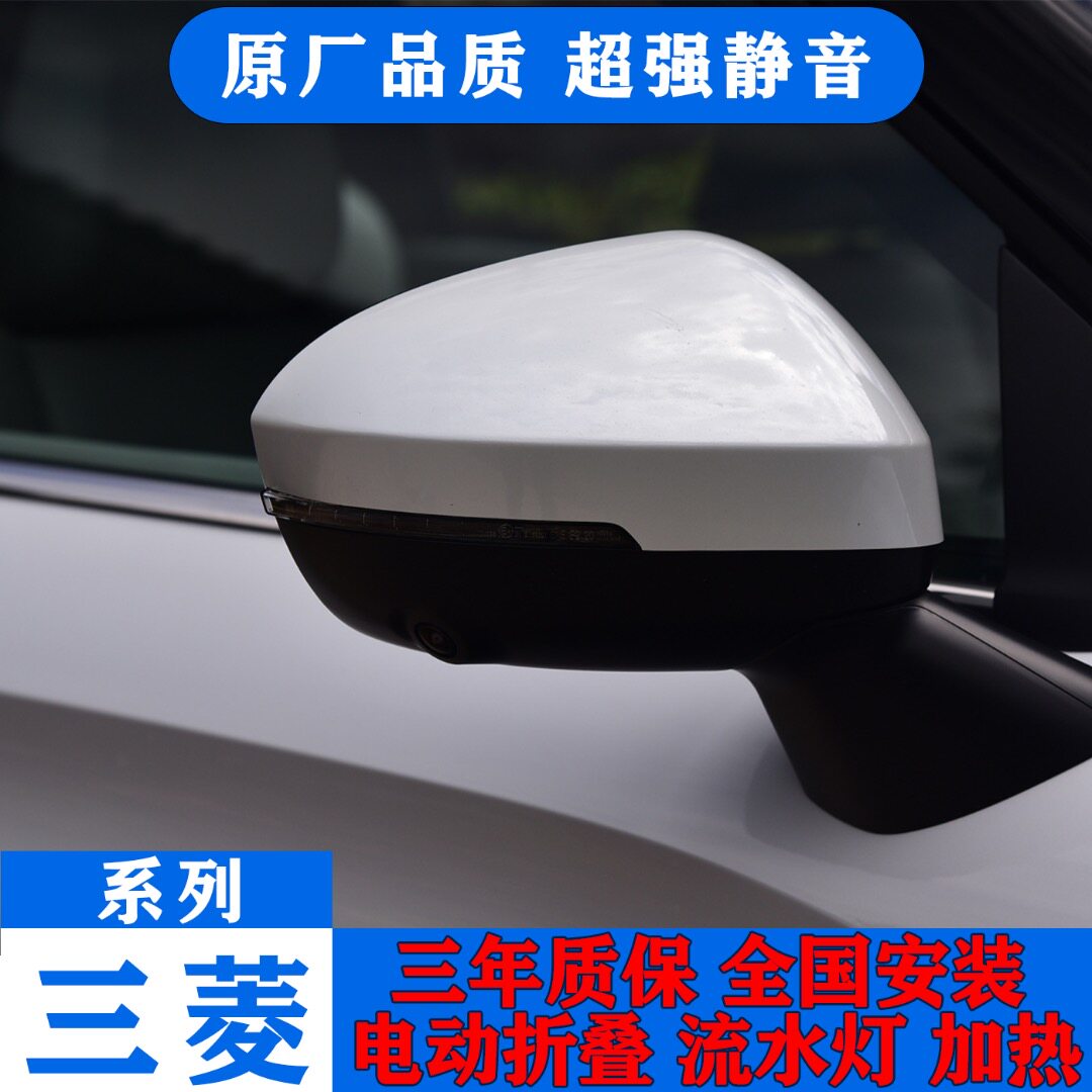 适用三菱奕歌劲炫改装电动折叠后视镜倒车下翻香氛系统 镜片加热