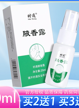 时通西施露喷剂20ml女士止汗露