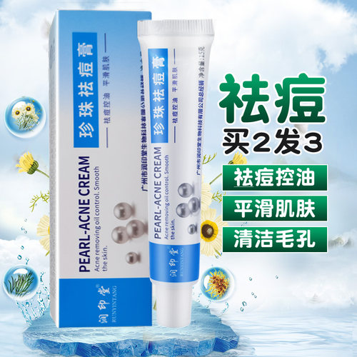 润印堂珍珠祛痘膏男女去痘控油清洁毛孔柔化角质平滑肌肤修复15克