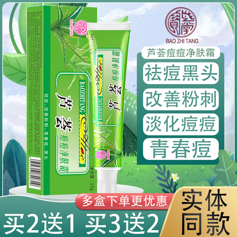 宝芝堂祛痘淡印金芦荟逗逗净霜