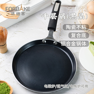 法焙客 千层平底锅黑晶陶瓷涂层小煎锅蛋糕班戟皮家用不粘班戟锅