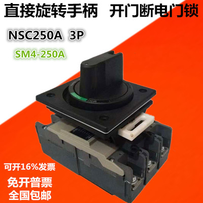 SM4-NSC250ROTDSO断路器全套开关联锁开门断电闭门锁直接旋转手柄