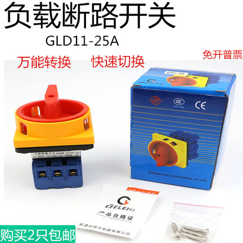格磊GLD11-25A万能转换开关 GLD11-25/04 负载断路开关 转换开关