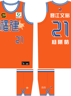 CBA福建队城市版球衣橙色邹阳6号杨曦皓21号黎伊扬8号篮球队服DIY